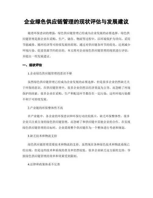 企业绿色供应链管理的现状评估与发展建议