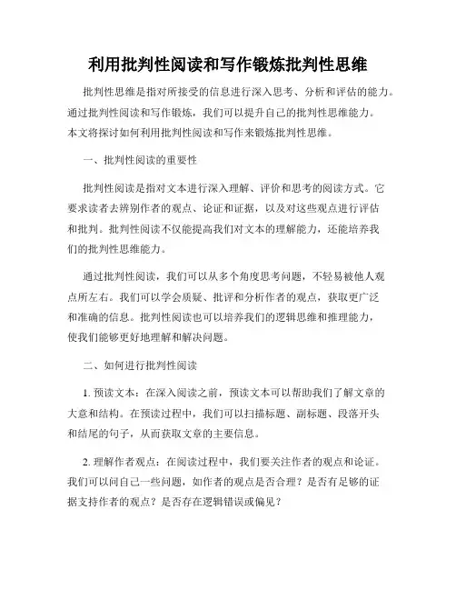 利用批判性阅读和写作锻炼批判性思维