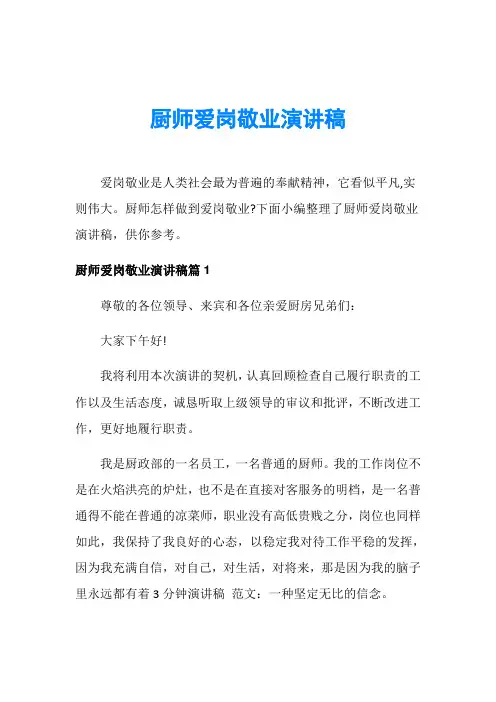 厨师爱岗敬业演讲稿