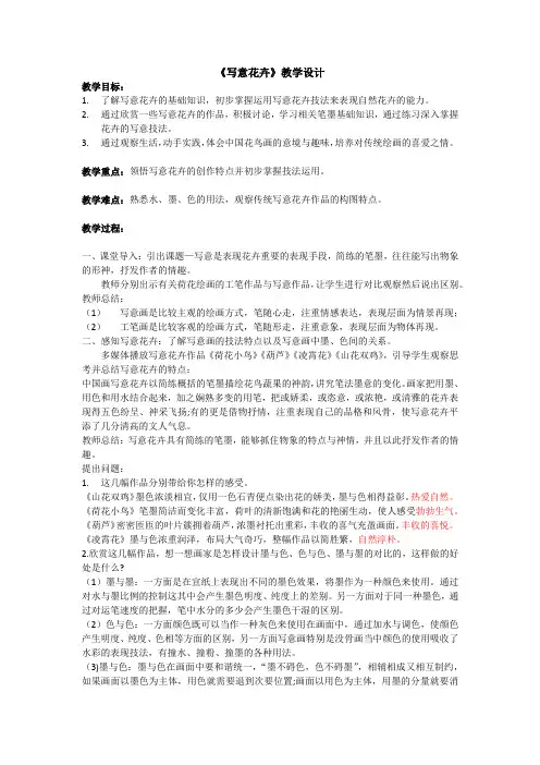 写意花卉 教学设计 人美版初中美术七年级下册 (2)
