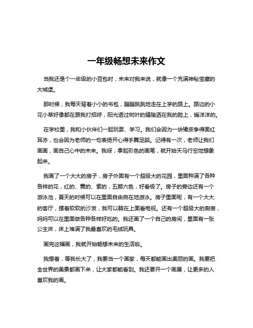一年级畅想未来作文