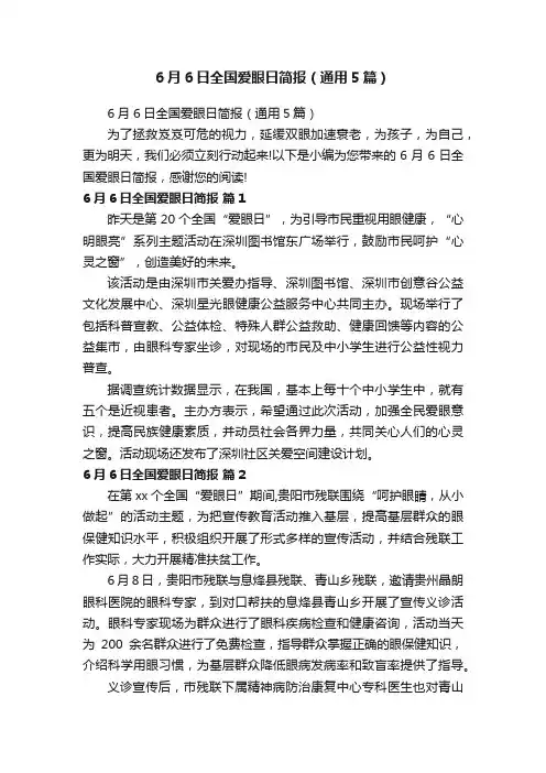 6月6日全国爱眼日简报（通用5篇）