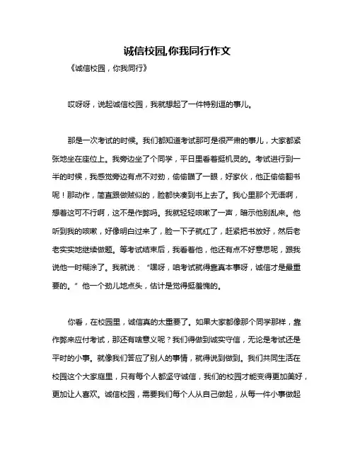 诚信校园,你我同行作文