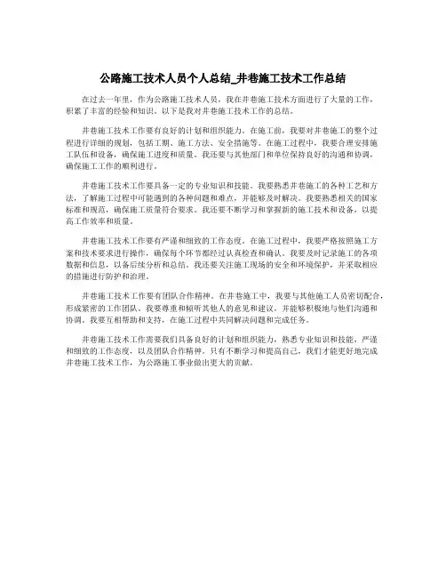公路施工技术人员个人总结_井巷施工技术工作总结