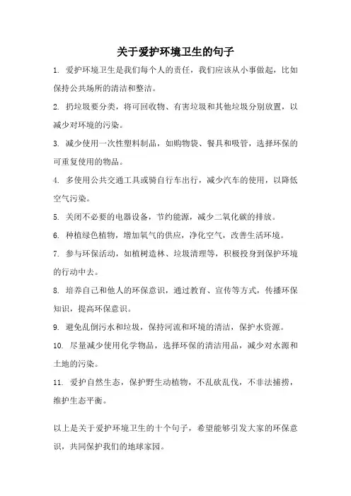 关于爱护环境卫生的句子