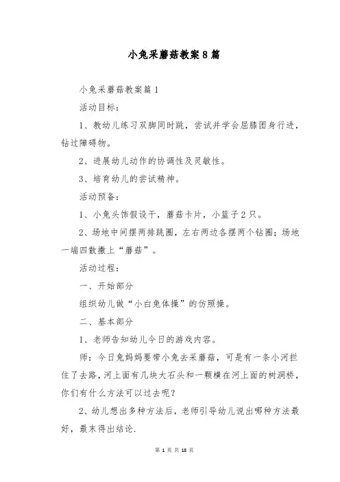小兔采蘑菇教案8篇