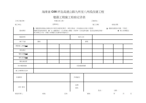 植筋工程施工检查记录表word精品
