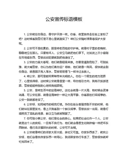 公安宣传标语模板