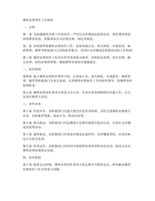 烟草治理协作工作制度