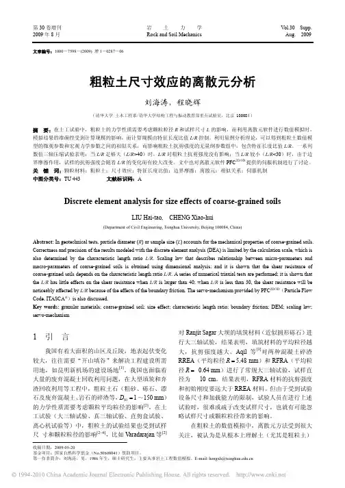 粗粒土尺寸效应的离散元分析