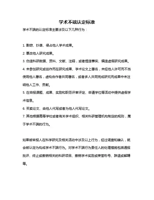 学术不端认定标准