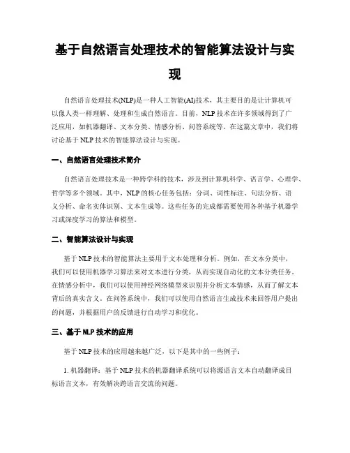 基于自然语言处理技术的智能算法设计与实现