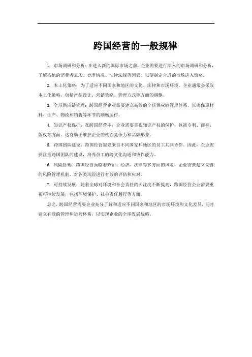 跨国经营的一般规律