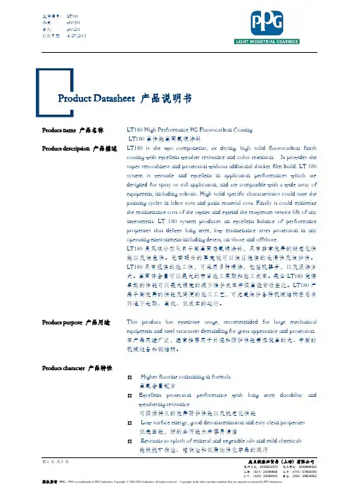 LT180 高性能高固氟碳涂料 - 产品说明书
