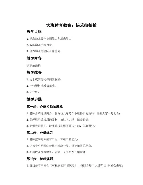 大班体育教案：快乐拍拍拍