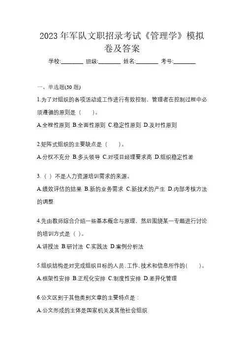 2023年军队文职招录考试《管理学》模拟卷及答案