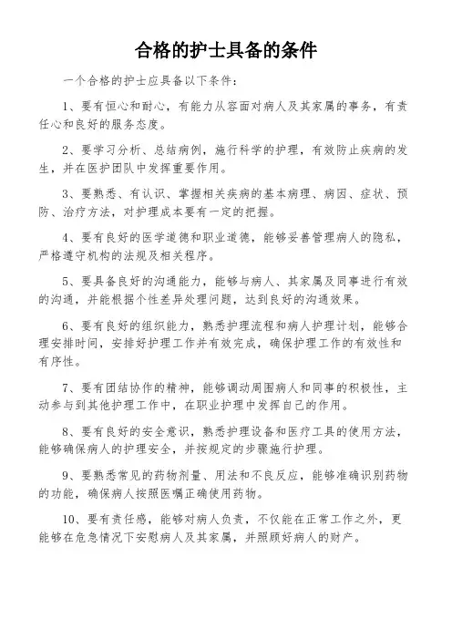 合格的护士具备的条件