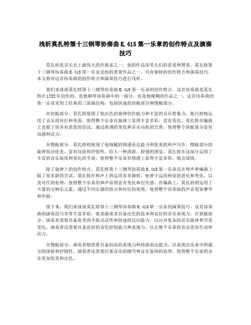 浅析莫扎特第十三钢琴协奏曲K.415第一乐章的创作特点及演奏技巧