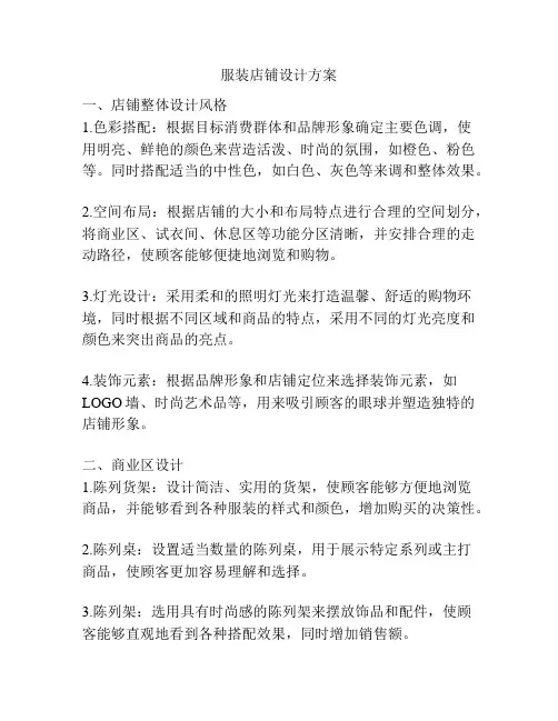 服装店铺设计方案