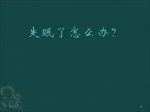 中医治疗失眠症ppt课件