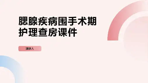 腮腺疾病围手术期护理查房课件