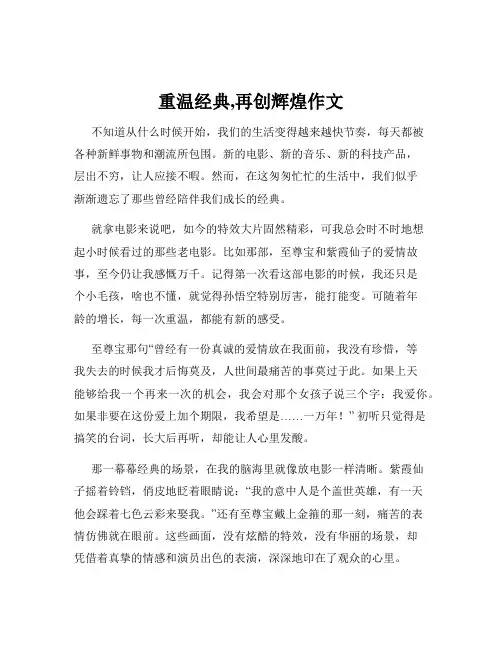 重温经典,再创辉煌作文