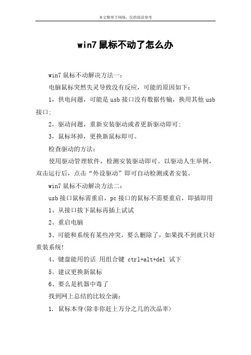 win7鼠标不动了怎么办