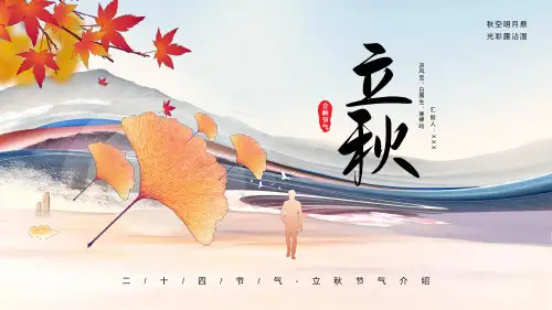 二十四节气立秋介绍通用专题资料PPT课件