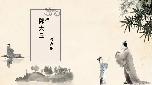 第8课《世说新语二则 陈太丘与友期行》-七年级语文上册同步优质课件+说课稿(统编版)