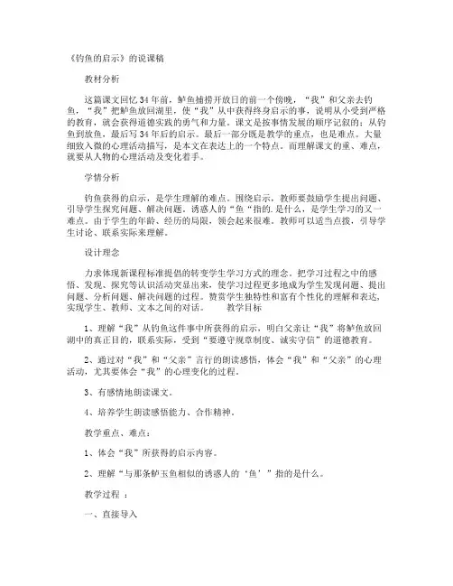 《钓鱼的启示》的说课稿