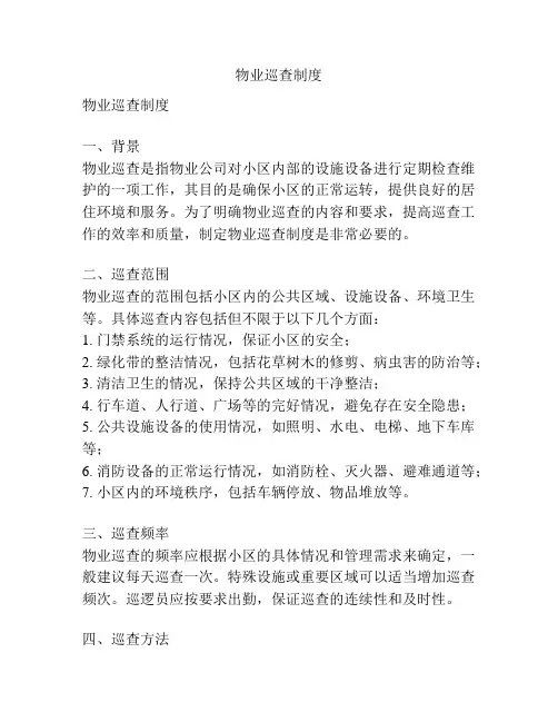 物业巡查制度
