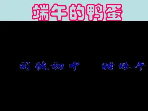 端午的鸭蛋PPT79 人教版 (共25张PPT)