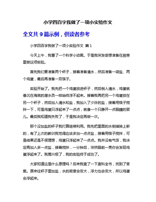 小学四百字我做了一项小实验作文