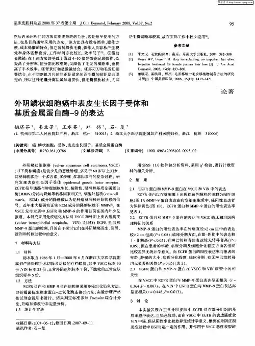 外阴鳞状细胞癌中表皮生长因子受体和基质金属蛋白酶-9的表达