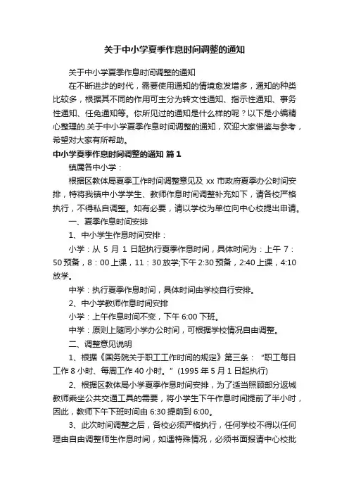 关于中小学夏季作息时间调整的通知