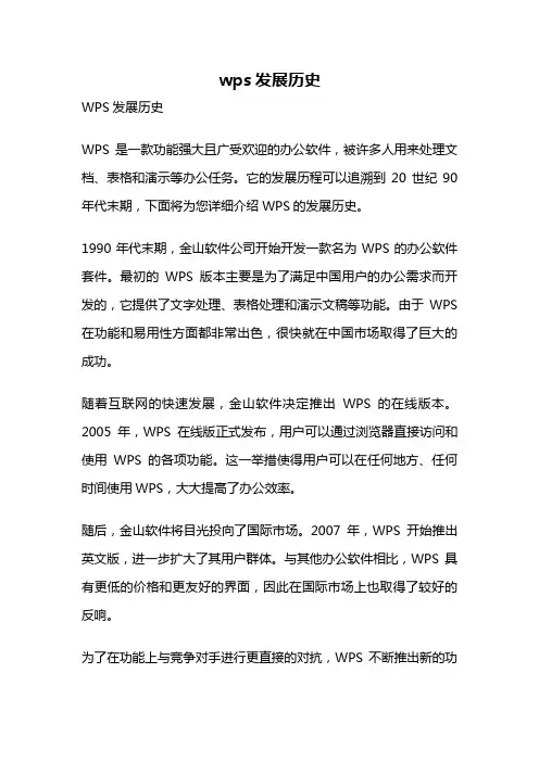 wps发展历史