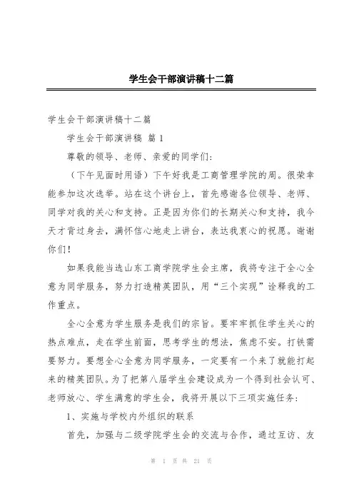 学生会干部演讲稿十二篇