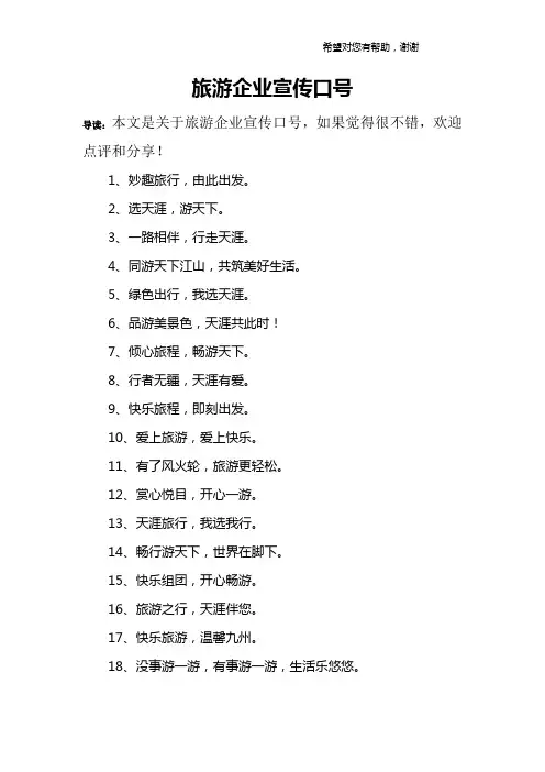 旅游企业宣传口号