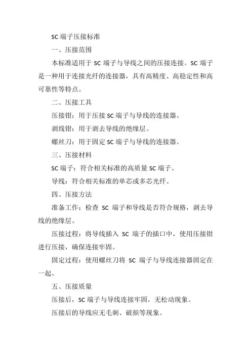 sc端子压接标准