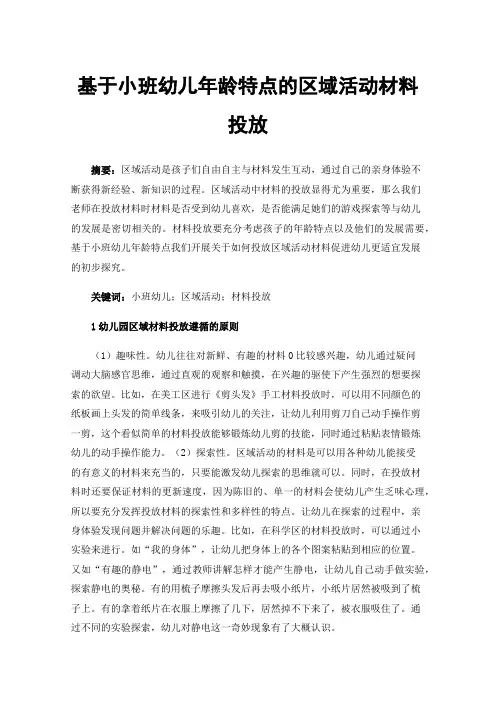 基于小班幼儿年龄特点的区域活动材料投放