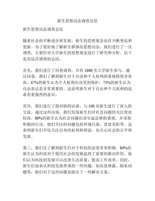 新生思想动态调查总结