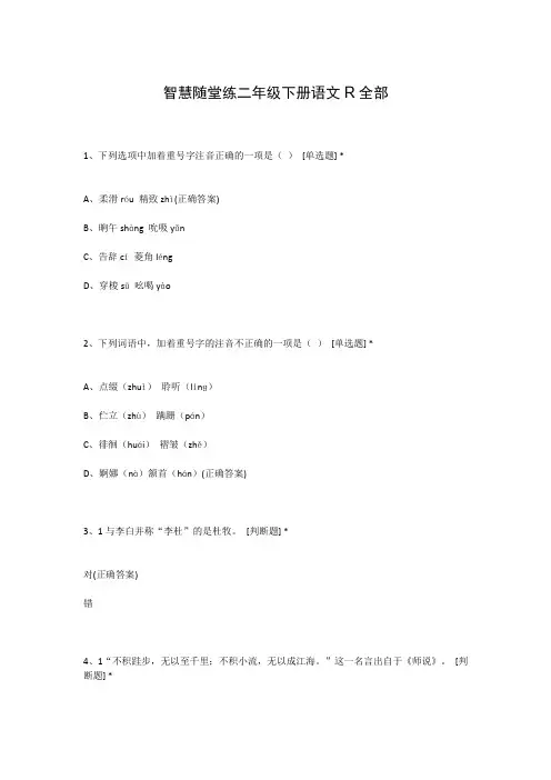 智慧随堂练二年级下册语文R全部