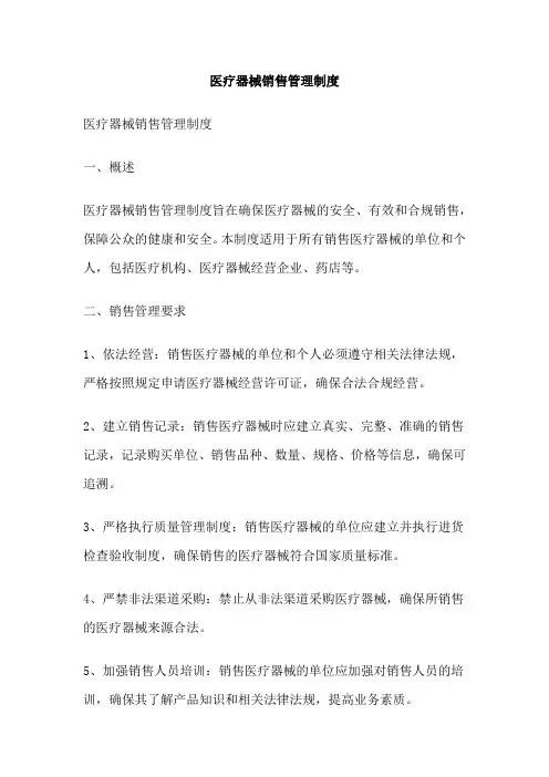 医疗器械销售管理制度