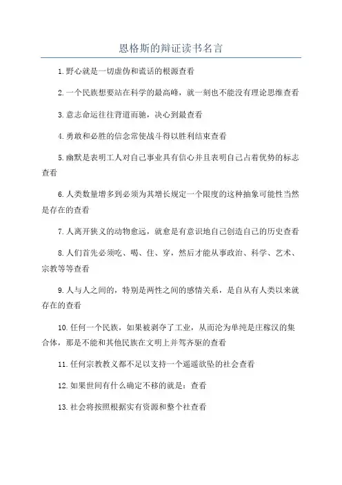 恩格斯的辩证读书名言