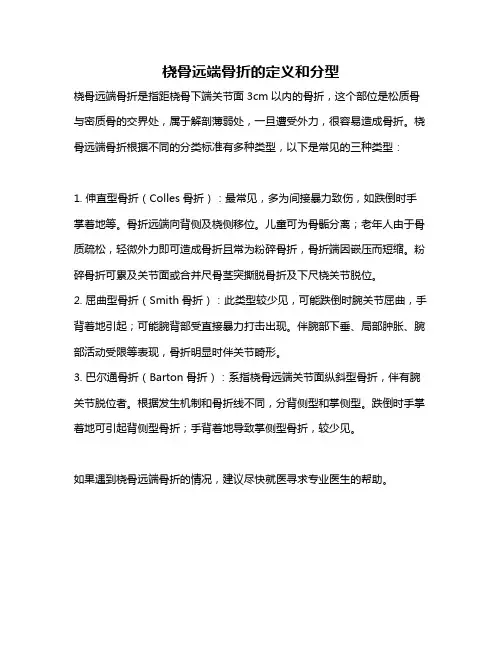 桡骨远端骨折的定义和分型