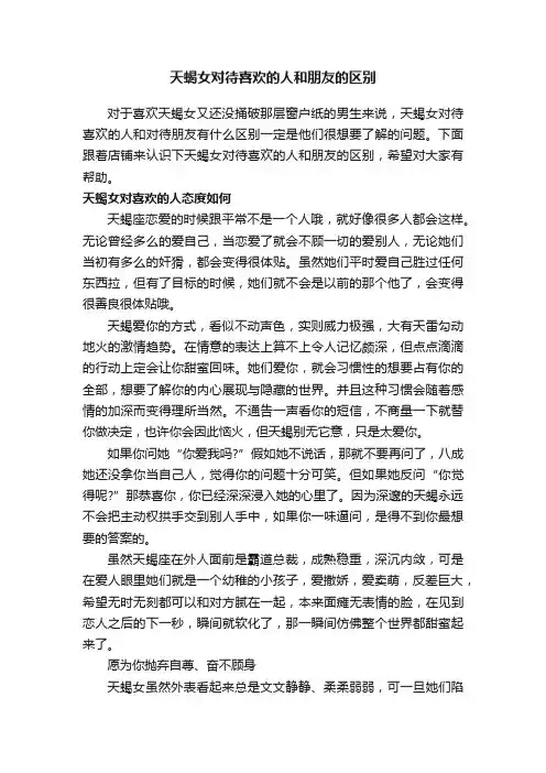 天蝎女对待喜欢的人和朋友的区别