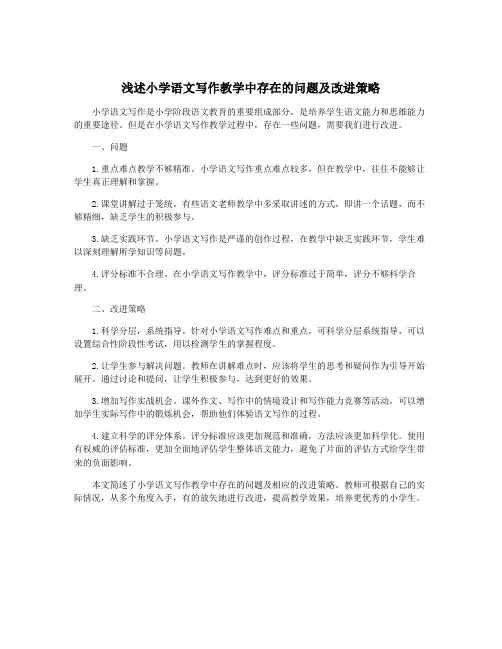 浅述小学语文写作教学中存在的问题及改进策略
