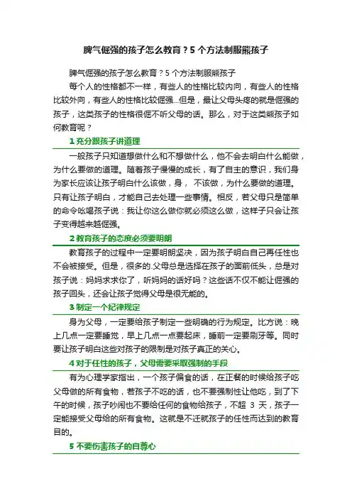 脾气倔强的孩子怎么教育？5个方法制服熊孩子