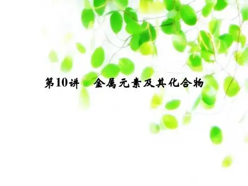 2014届高考化学二轮复习简易通浙江省学考选考知能提升课件第10讲 金属元素及其化合物(64张PPT