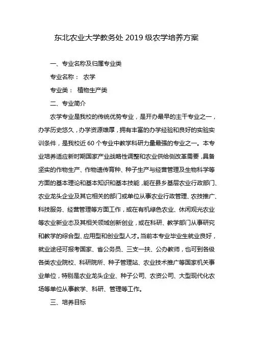 东北农业大学教务处2019级农学培养方案